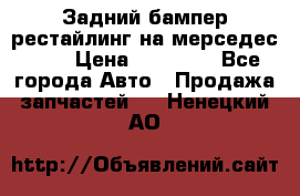 Задний бампер рестайлинг на мерседес 221 › Цена ­ 15 000 - Все города Авто » Продажа запчастей   . Ненецкий АО